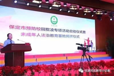 【活動(dòng)資訊】護(hù)航未成年人成長(zhǎng)--新華小記者走進(jìn)保定市預(yù)防校園欺凌專項(xiàng)活動(dòng)啟動(dòng)儀式