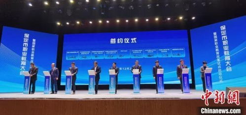 河北保定 國家職業教育改革試點 啟動 18個項目簽約鳳凰網河北 鳳凰網