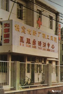 往事 曾經的保定那些醫院 3 3