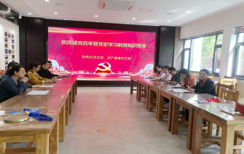 保定財務(wù)處黨支部與資產(chǎn)基建黨支部聯(lián)合舉辦慶祝建黨百年暨黨史學(xué)習(xí)教育知識競答活動