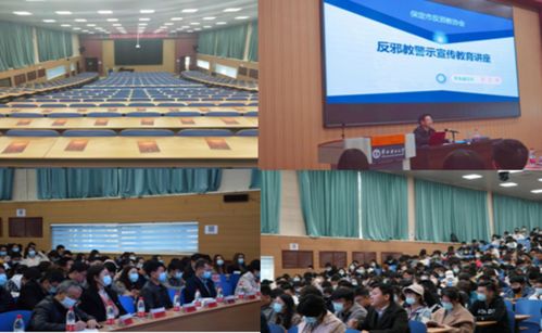 保定校區舉辦反邪教警示教育專題講座，筑牢校園思想安全防線